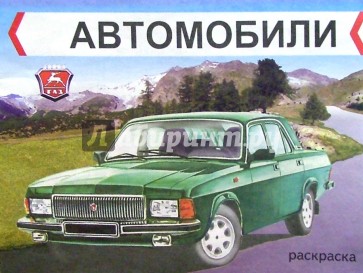 Автомобили. ГАЗ