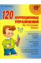 цена Крутецкая Валентина Альбертовна 120 коррекционных упражнений по русскому языку