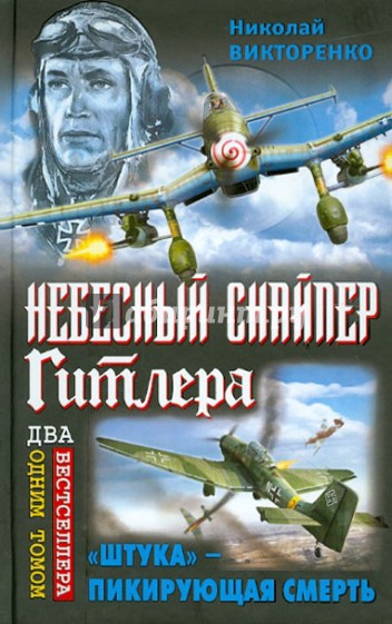 Небесный снайпер Гитлера. "Штука" пикирующая смерть