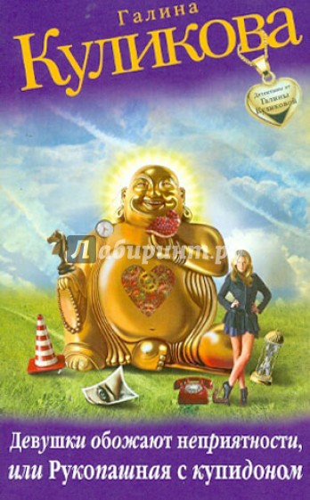 Девушки обожают неприятности, или Рукопашная с купидоном