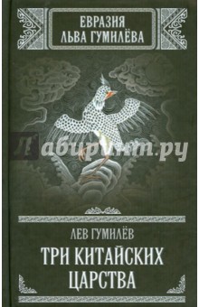 Обложка книги Три китайских царства, Гумилев Лев Николаевич