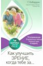 Кибардин Геннадий Михайлович Как улучшить зрение, когда тебе за… как сохранить и улучшить зрение