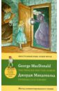 Макдональд Джордж Принцесса и гоблин. Метод комментированного чтения макдональд джордж принцесса и гоблин метод комментированного чтения