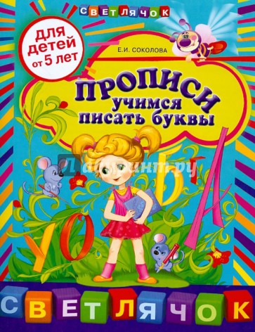 Прописи: учимся писать буквы. Для детей от 5 лет