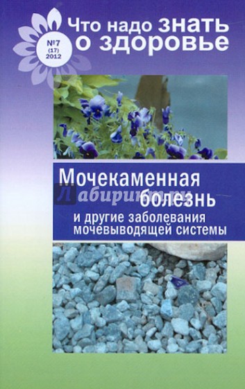 Мочекаменная болезнь и другие заболевания мочевыводящей системы. Что надо знать о здоровье № 7