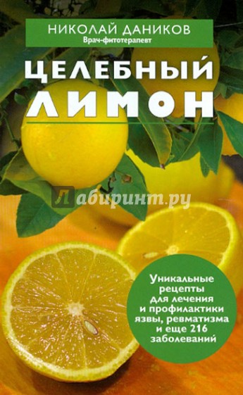 Целебный лимон
