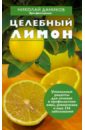 обложка электронной книги Целебный лимон