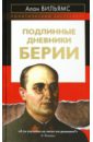 вильямс а подлинные дневники берии Вильямс Алан Подлинные дневники Берии