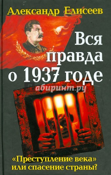 Вся правда о 1937 годе. "Преступление века" или спасение страны?