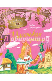 Обложка книги Маленькая принцесса, Прокофьева Софья Леонидовна