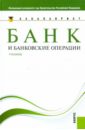 Лаврушин Олег Иванович Банк и банковские операции. Учебник банк и банковские операции учебник