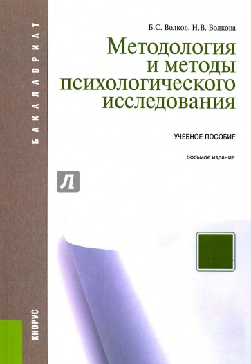 Методология и методы психологического исследования. Учебное пособие