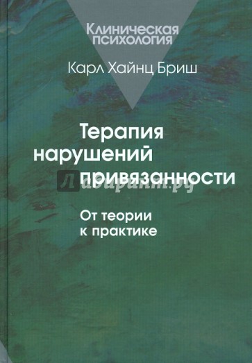 Терапия нарушений привязанности: От теории к практике