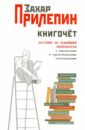 Книгочет: пособие по новейшей литературе с лирическими и саркастическими отступлениями - Прилепин Захар