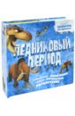 Ледниковый период - Отвей Хелен