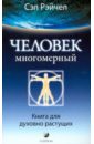 Рэйчел Сэл Человек Многомерный: Книга для духовно растущих рэйчел сэл земля пробуждается пророчества 2012 2030 гг