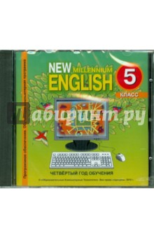 New Millennium English 5 класс (4 год обучения). Обучающая компьютерная программа (CDmp3).