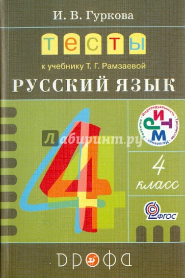 Тесты к учебнику Т.Г. Рамзаевой "Русский язык. 4 класс": учебное пособие. ФГОС