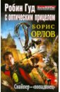 Робин Гуд с оптическим прицелом. Снайпер-