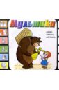 Мультики. Выпуск 1 (Маша и медведь) кот в сапогах раскраска с цветными образцами