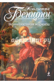 Обложка книги Великолепная маркиза, Бенцони Жюльетта