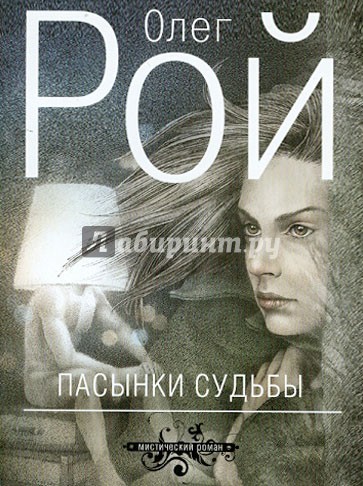 Пасынки судьбы