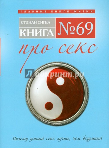 Книга № 69. Про секс