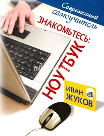 Знакомьтесь. Ноутбук