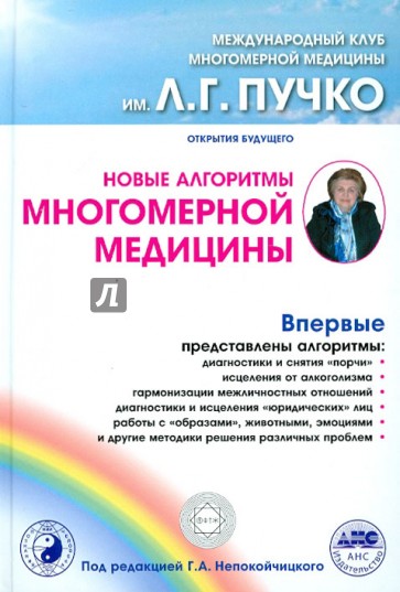 Новые алгоритмы Многомерной медицины