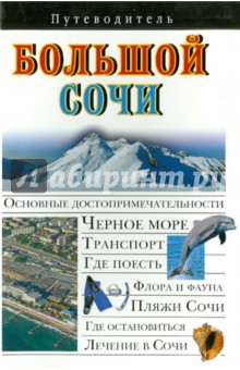 Обложка книги Большой Сочи, Сингаевский Вадим Николаевич