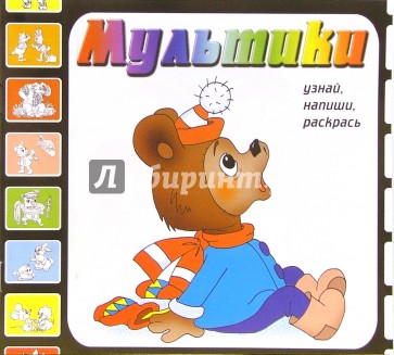 Мультики. Выпуск 8 (Медвежонок)