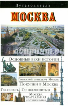 Обложка книги Москва, Сингаевский Вадим Николаевич