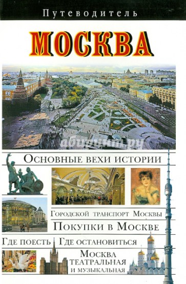 Москва