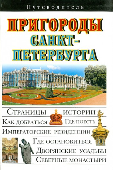 Пригороды Санкт-Петербурга