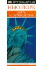 Нью-Йорк: путеводитель бишоп рэнда нью йорк путеводитель