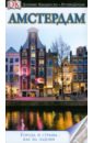 Амстердам кэтлинг кристофер крит путеводитель 2 е изд перераб и доп