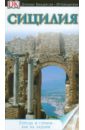 Ардито Фабрицио, Гамбаро Кристина, Ипсиланте Альберто Сицилия. Путеводитель триджиани элейн сицилия путеводитель