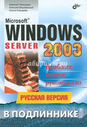 Microsoft Windows Server 2003 в подлиннике. Русская версия