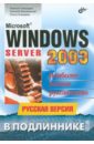 Microsoft Windows Server 2003 в подлиннике. Русская версия - Чекмерев Алексей, Вишневский Алексей