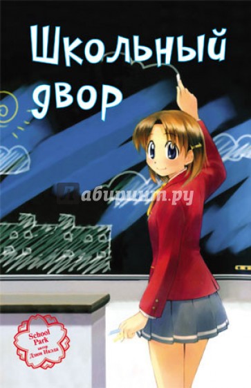 Школьный двор. Том 1