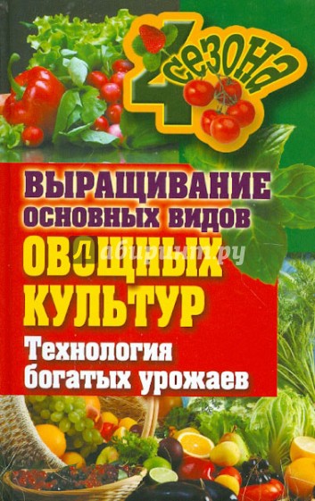 Выращивание основных видов овощных культур. Технология богатых урожаев