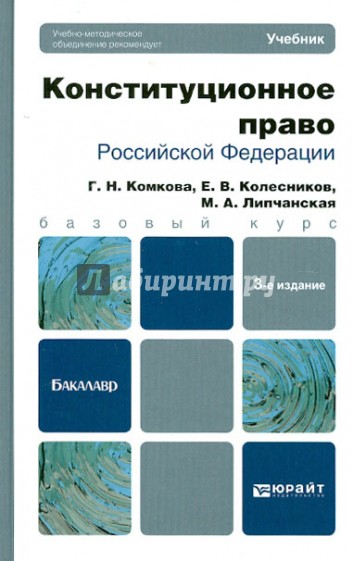 Конституционное право РФ. Учебник для бакалавров