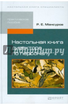 Настольная книга директора по персоналу. Практическое пособие