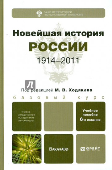 Новейшая история России (1914-2011)