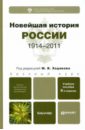 Новейшая история России (1914-2011)