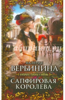 Обложка книги Сапфировая королева, Вербинина Валерия