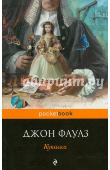 Обложка книги Куколка, Фаулз Джон