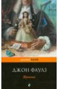 Куколка - Фаулз Джон