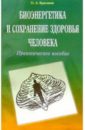 Красавин Олег Александрович Биоэнергетика и сохранение здоровья человека: Практическое пособие красавин олег алексеевич можно ли стать контактером практическое пособие мягк красавин о диля