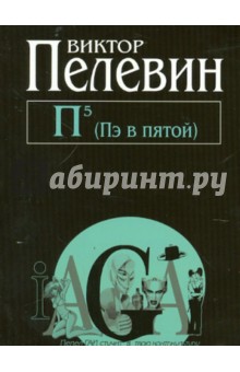 Обложка книги П5 (Пэ в пятой), Пелевин Виктор Олегович